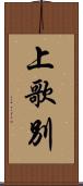 上歌別 Scroll