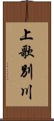 上歌別川 Scroll