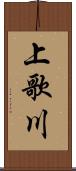 上歌川 Scroll