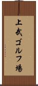 上武ゴルフ場 Scroll