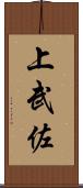 上武佐 Scroll