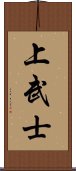 上武士 Scroll