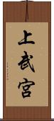 上武宮 Scroll
