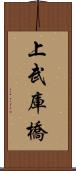 上武庫橋 Scroll