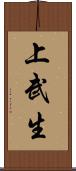 上武生 Scroll
