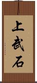 上武石 Scroll
