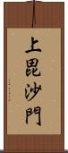 上毘沙門 Scroll