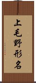 上毛野形名 Scroll