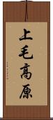 上毛高原 Scroll