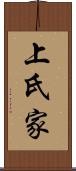 上氏家 Scroll