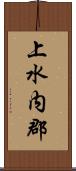 上水内郡 Scroll