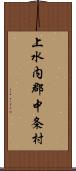 上水内郡中条村 Scroll