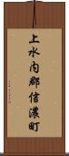 上水内郡信濃町 Scroll