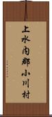 上水内郡小川村 Scroll