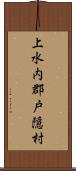 上水内郡戸隠村 Scroll