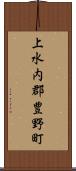 上水内郡豊野町 Scroll