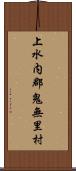 上水内郡鬼無里村 Scroll