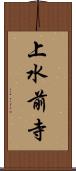 上水前寺 Scroll