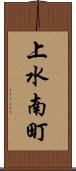 上水南町 Scroll
