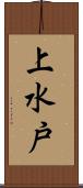 上水戸 Scroll