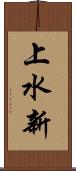 上水新 Scroll