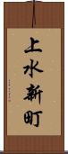 上水新町 Scroll