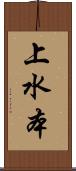 上水本 Scroll