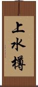 上水樽 Scroll