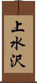上水沢 Scroll
