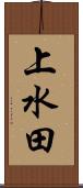 上水田 Scroll