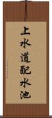 上水道配水池 Scroll