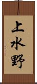 上水野 Scroll
