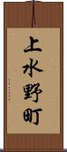上水野町 Scroll
