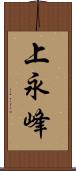 上永峰 Scroll