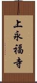 上永福寺 Scroll