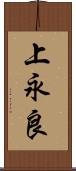 上永良 Scroll