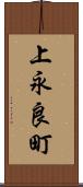 上永良町 Scroll