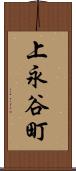 上永谷町 Scroll
