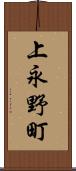 上永野町 Scroll