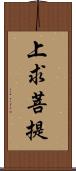 上求菩提 Scroll