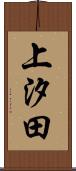 上汐田 Scroll