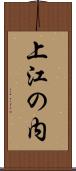 上江の内 Scroll