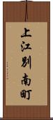 上江別南町 Scroll