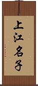 上江名子 Scroll