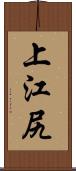 上江尻 Scroll