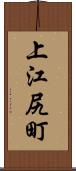 上江尻町 Scroll