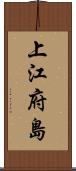 上江府島 Scroll