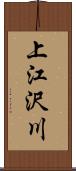 上江沢川 Scroll