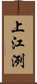 上江洌 Scroll