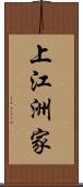 上江洲家 Scroll